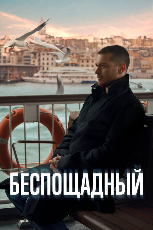 Беспощадный постер - смотреть онлайн
